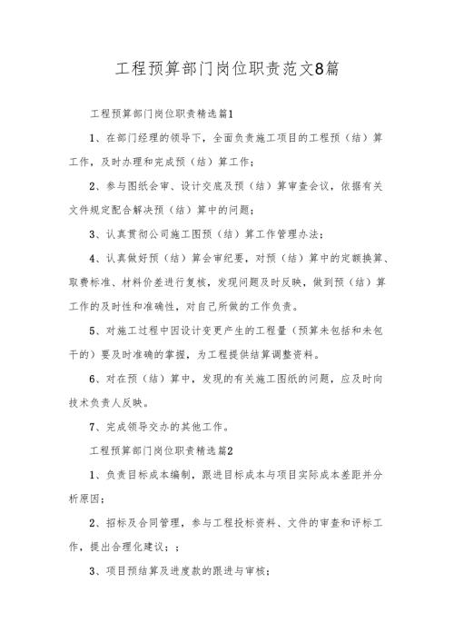工程预算部门岗位职责范文8篇.docx