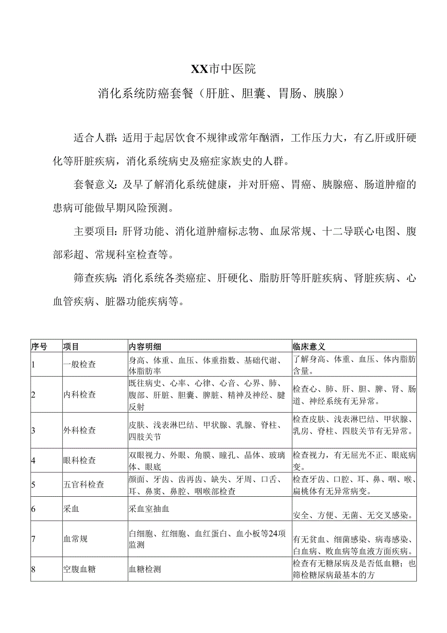 XX市中医院消化系统防癌套餐（肝脏、胆囊、胃肠、胰腺）（2024年）.docx_第1页