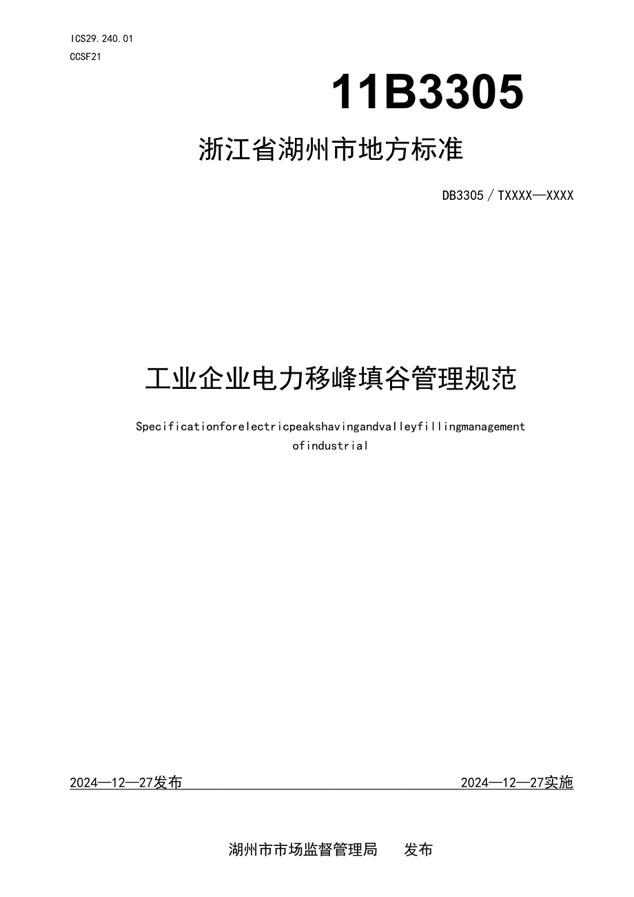 工业企业电力移峰填谷管理规范.docx_第1页