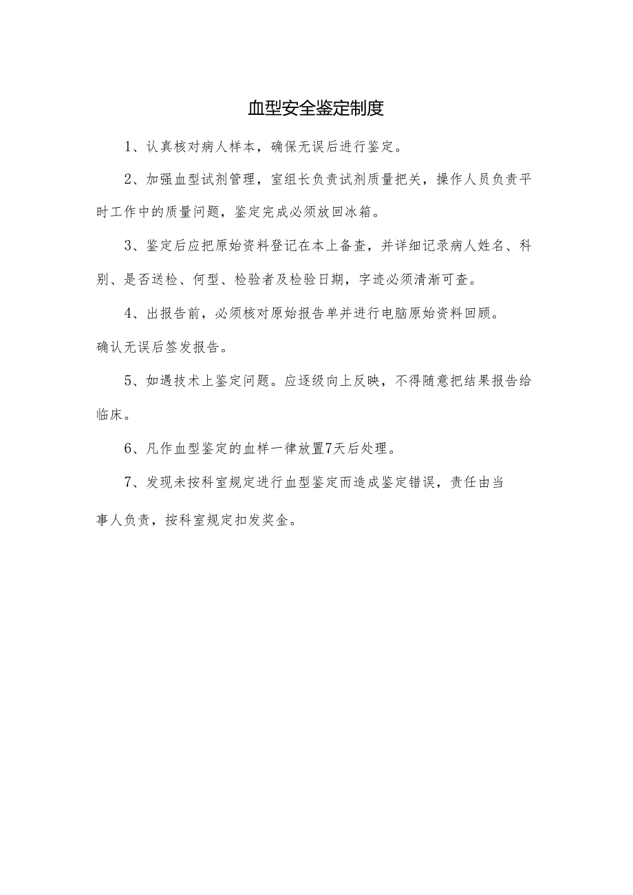 血型安全鉴定制度.docx_第1页