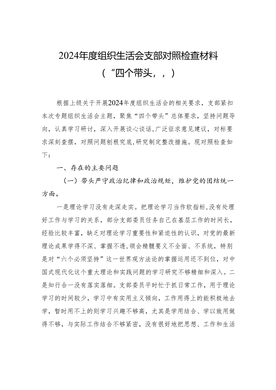 2024年度组织生活会支部对照检查发言材料（“四个带头”）.docx_第1页