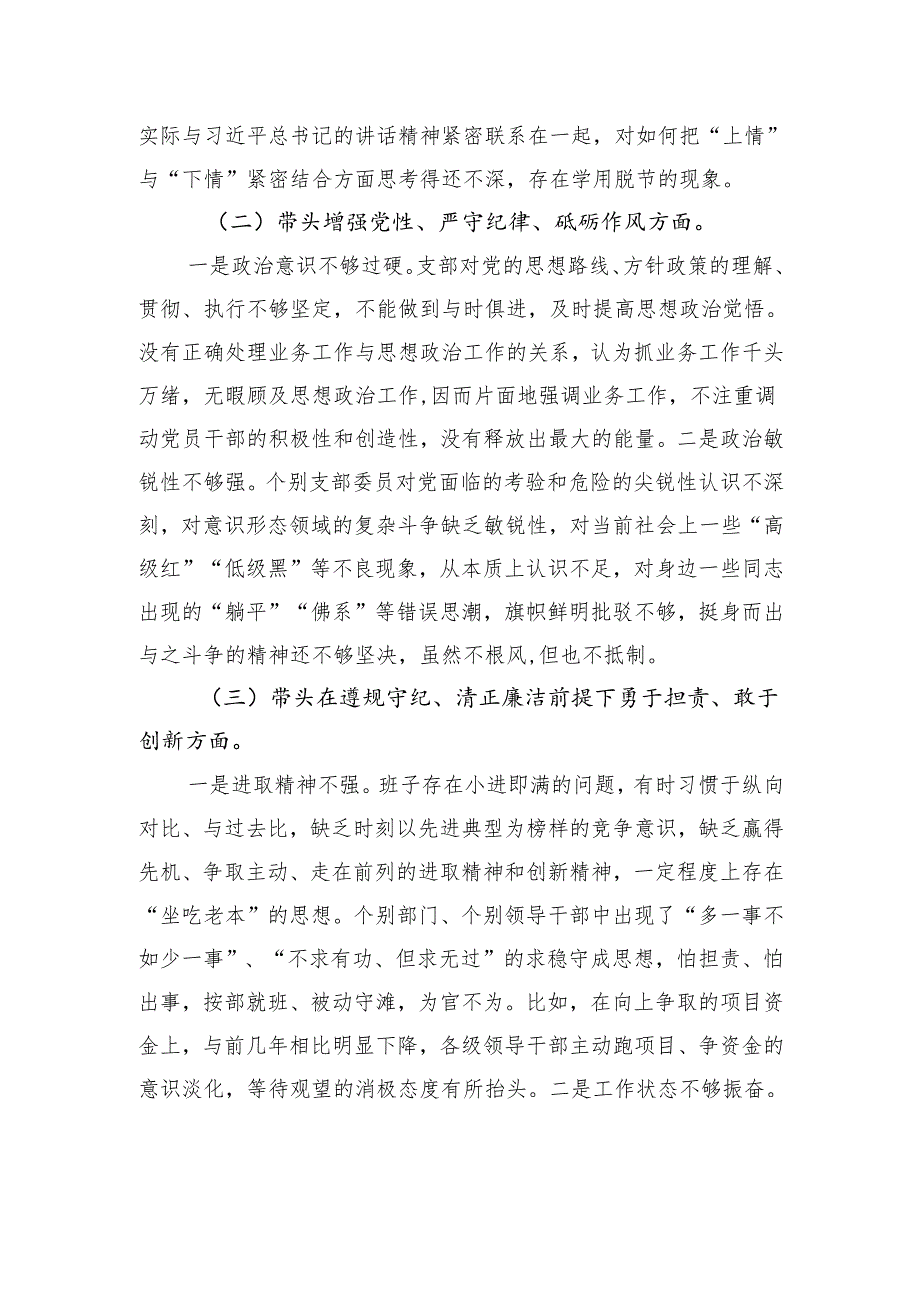 2024年度组织生活会支部对照检查发言材料（“四个带头”）.docx_第2页