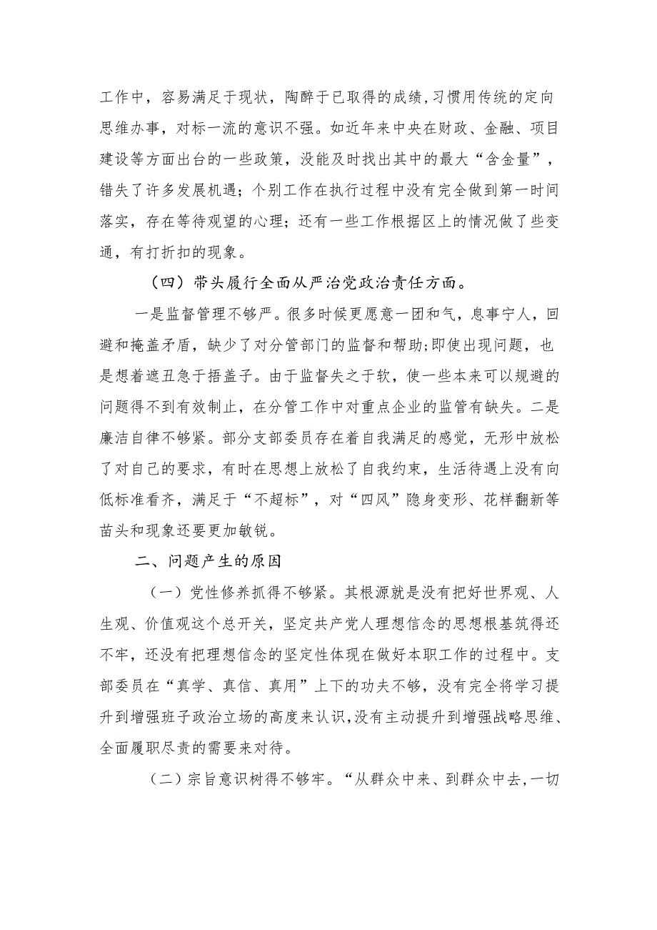 2024年度组织生活会支部对照检查发言材料（“四个带头”）.docx_第3页