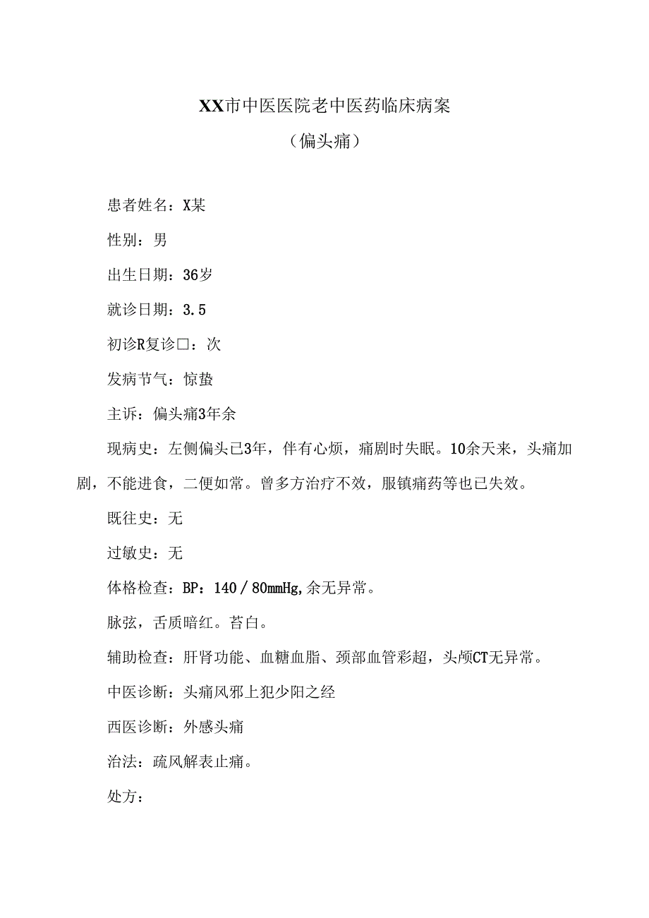 XX市中医医院老中医药临床病案（偏头痛）（2024年）.docx_第1页