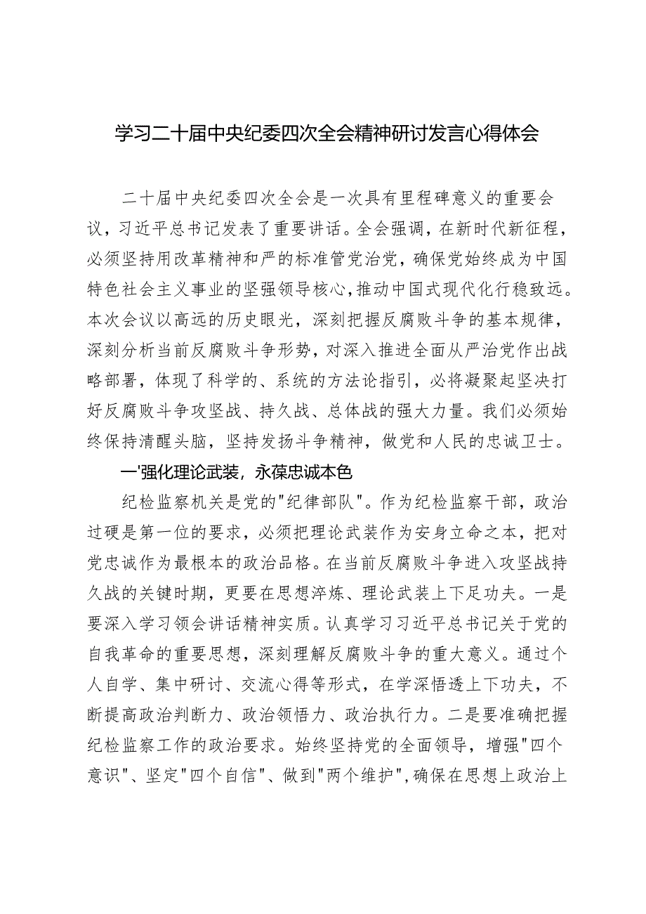 学习二十届中央纪委四次全会精神研讨发言心得体会.docx_第1页