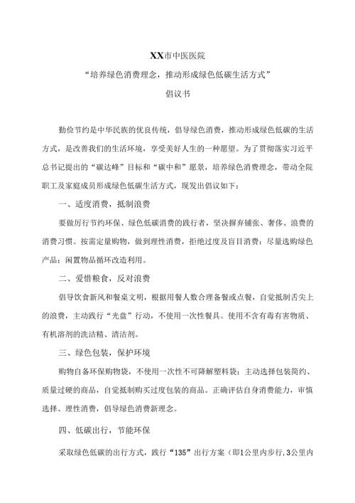 XX市中医医院“培养绿色消费理念推动形成绿色低碳生活方式”倡议书（2025年）.docx