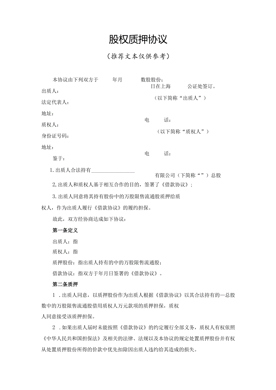 股权质押协议.docx_第1页
