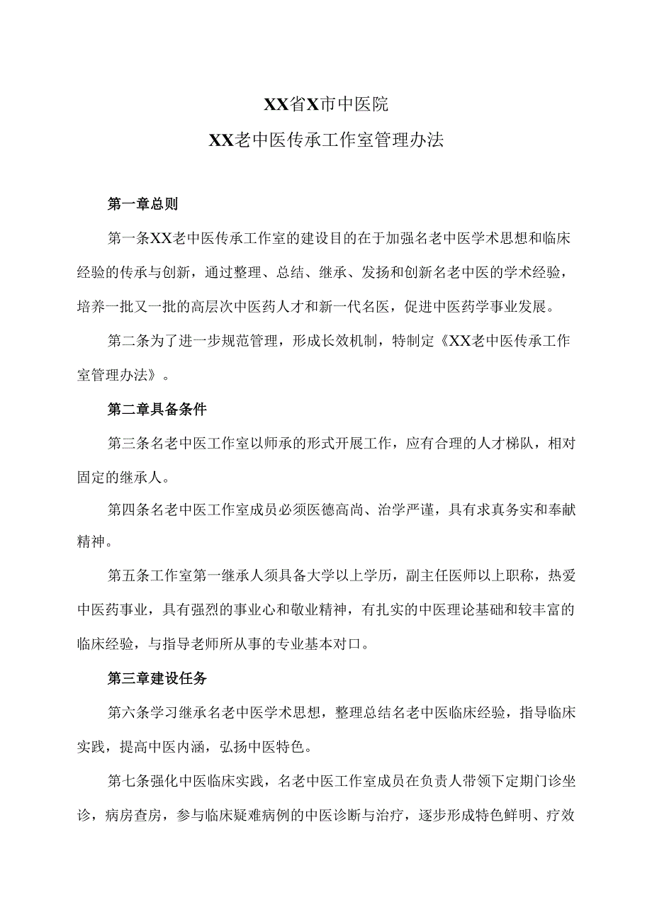 XX省X市中医院XX老中医传承工作室管理办法（2025年）.docx_第1页