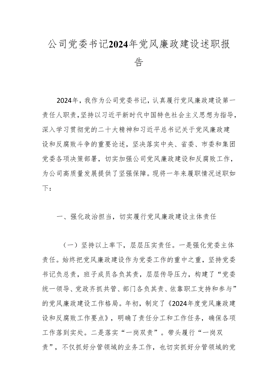 公司党委书记2024年党风廉政建设述职报告.docx_第1页