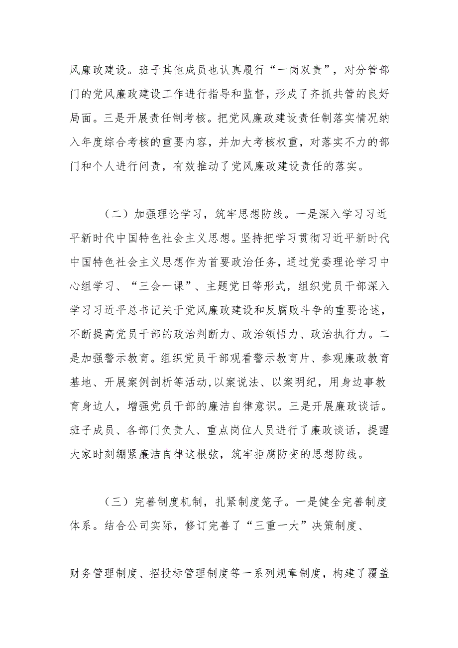 公司党委书记2024年党风廉政建设述职报告.docx_第2页