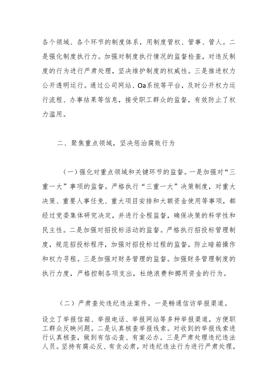 公司党委书记2024年党风廉政建设述职报告.docx_第3页