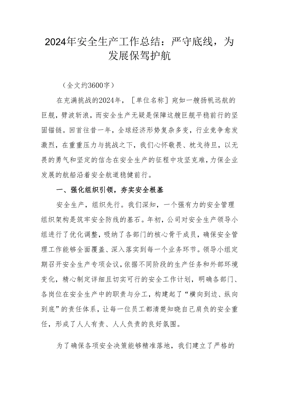 2024 年安全生产工作总结：严守底线为发展保驾护航.docx_第1页