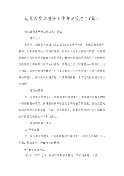 幼儿园校本研修工作方案范文(7篇).docx
