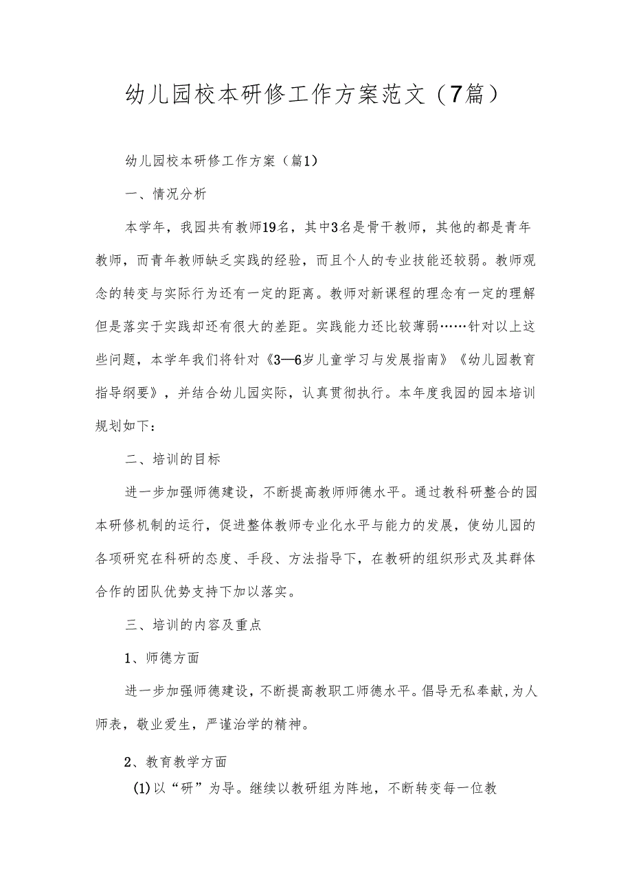 幼儿园校本研修工作方案范文(7篇).docx_第1页