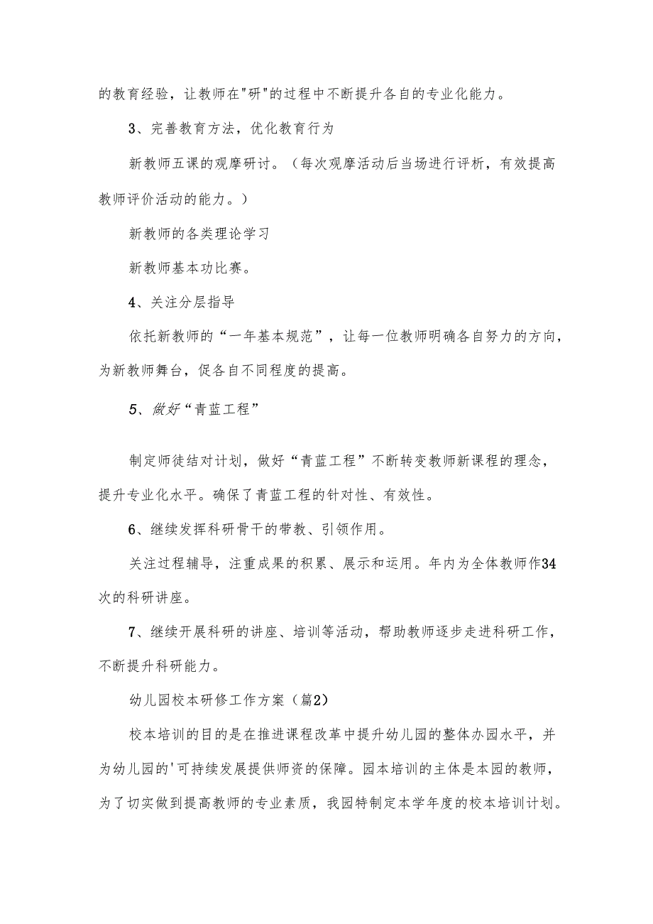 幼儿园校本研修工作方案范文(7篇).docx_第3页