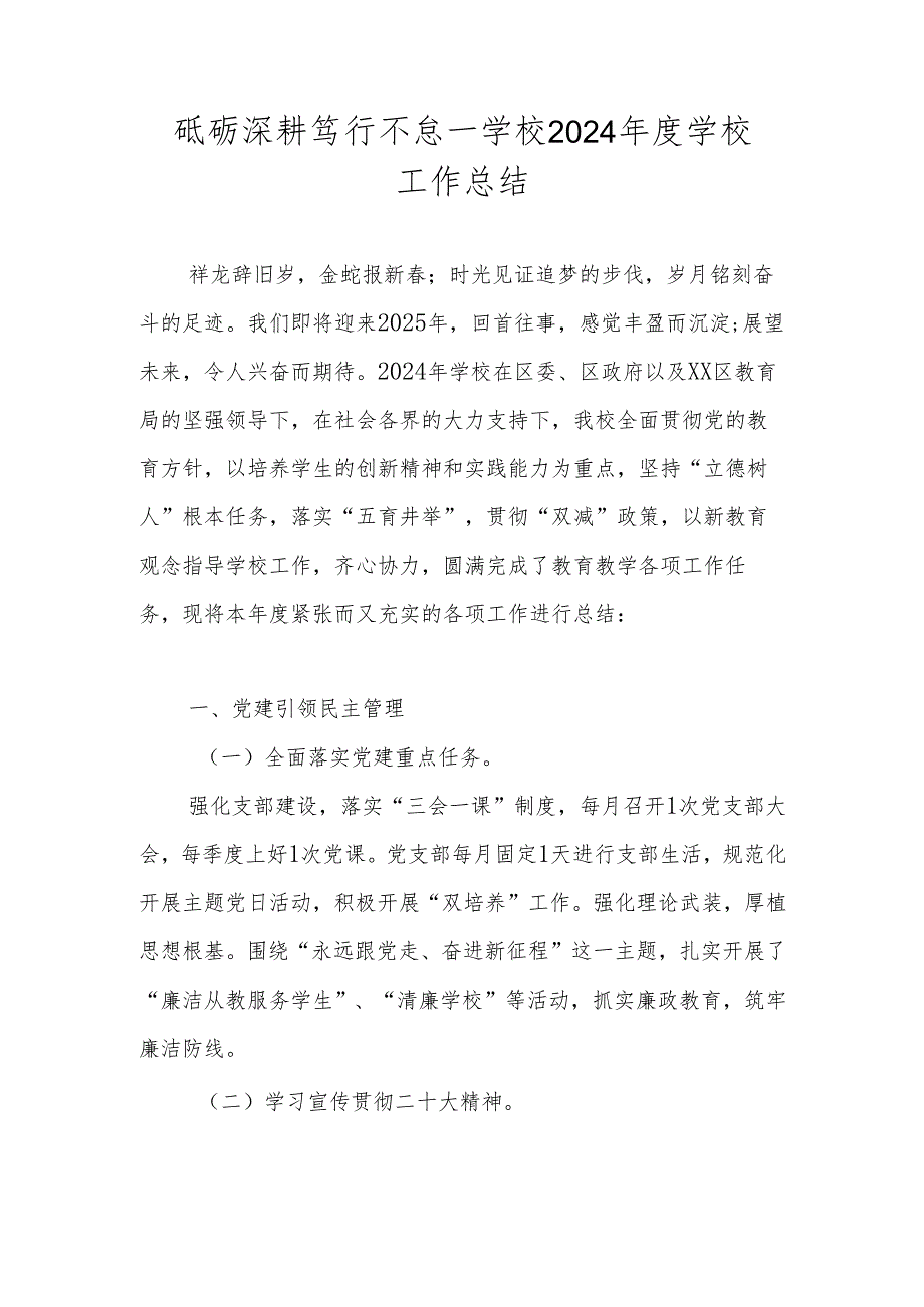 学校2024年度学校工作总结（详细版）.docx_第1页