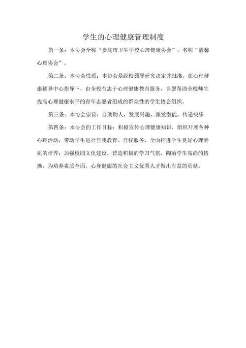 学生的心理健康管理制度.docx
