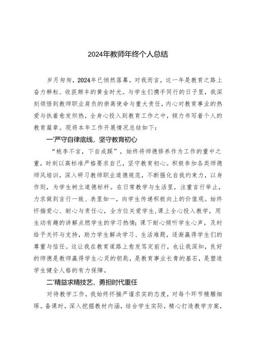 （汇编）2024-2025年教师年终个人总结.docx