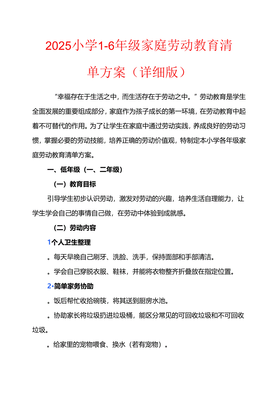 2025小学1-6年级家庭劳动教育清单方案（详细版）.docx_第1页