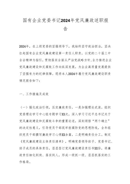 国有企业党委书记2024年党风廉政述职报告.docx
