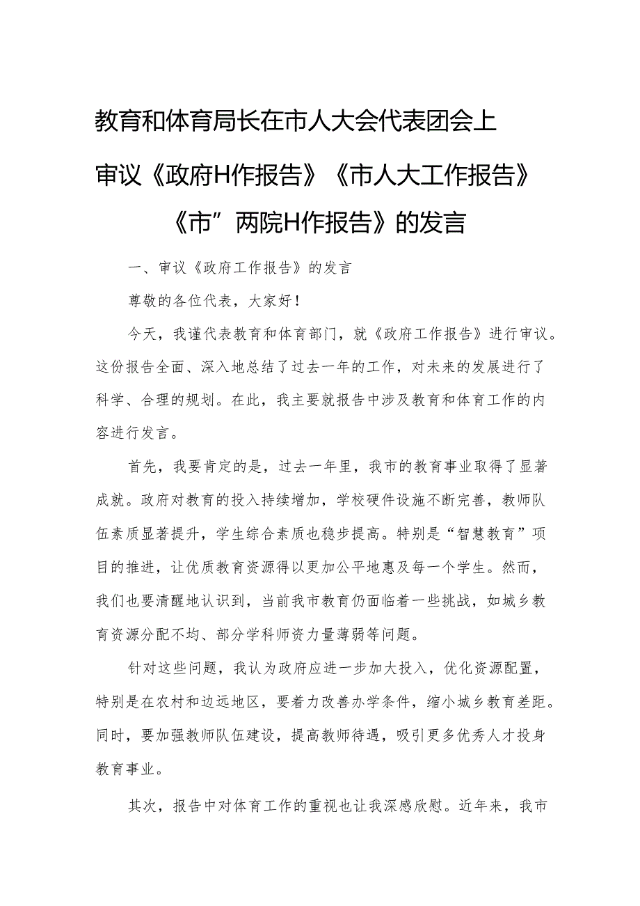 教育和体育局长在市人大会代表团会上审议《政府工作报告》《市人大工作报告》《市“两院”工作报告》的发言.docx_第1页