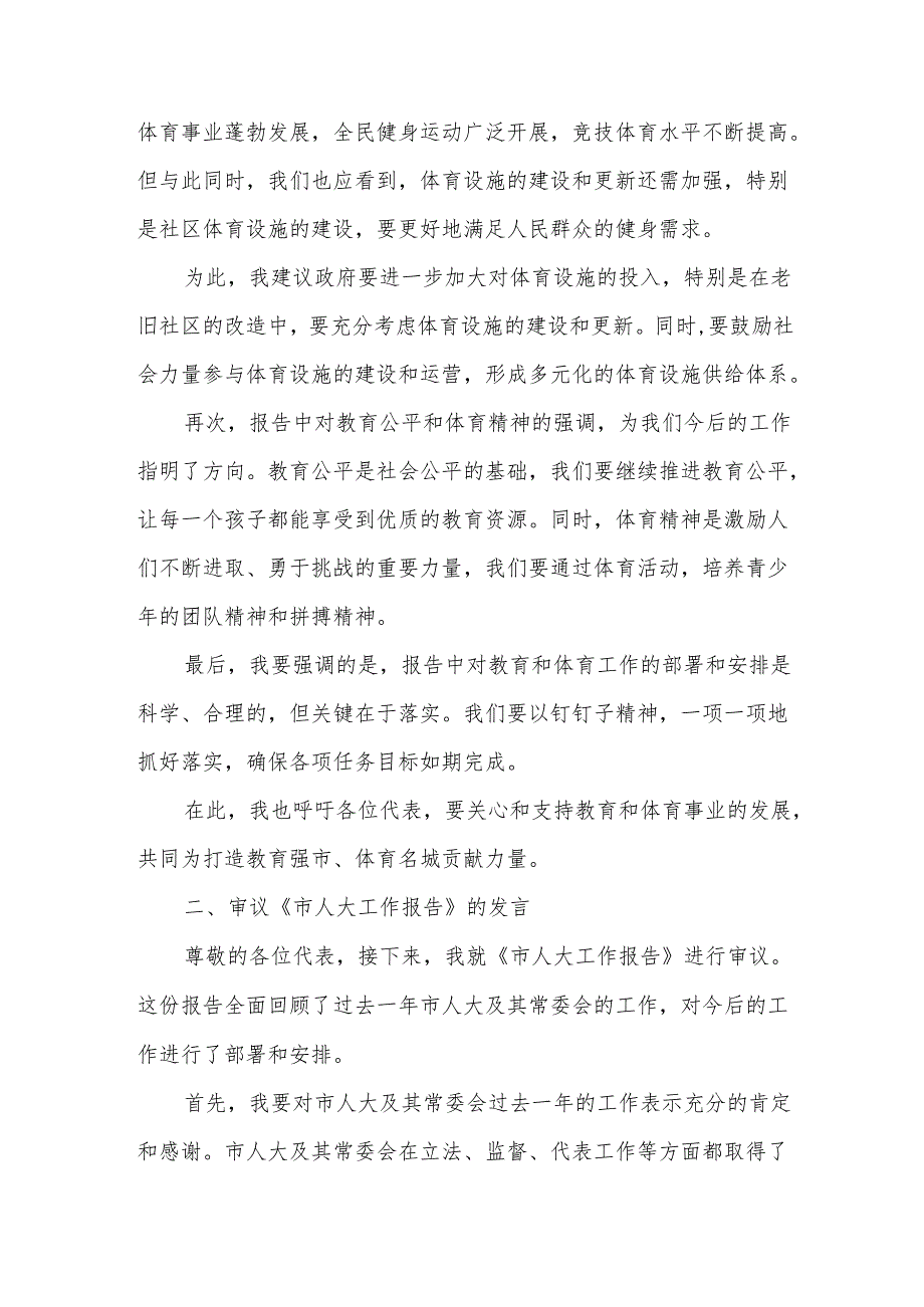 教育和体育局长在市人大会代表团会上审议《政府工作报告》《市人大工作报告》《市“两院”工作报告》的发言.docx_第2页