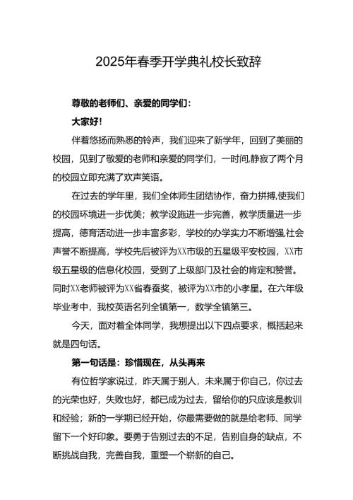 2025年乡镇学校春季开学典礼校长致辞 （合计9份）.docx