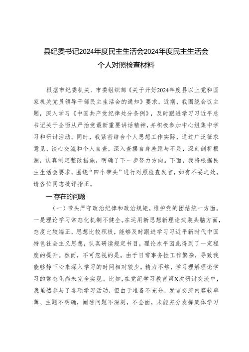 县纪委书记2024年度民主生活会2024年度民主生活会个人对照检查材料.docx