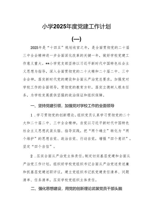 4篇小学2025年度党建工作计划.docx