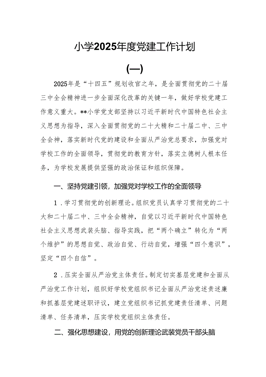 4篇小学2025年度党建工作计划.docx_第1页