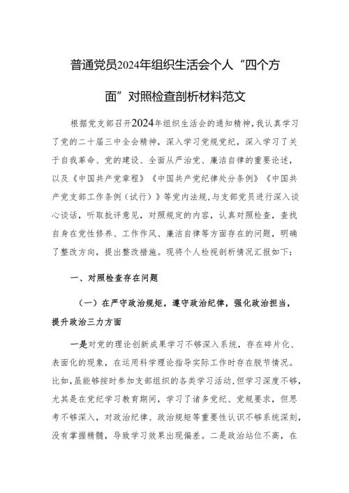 普通党员2024年组织生活会个人“四个方面”对照检查剖析材料范文.docx
