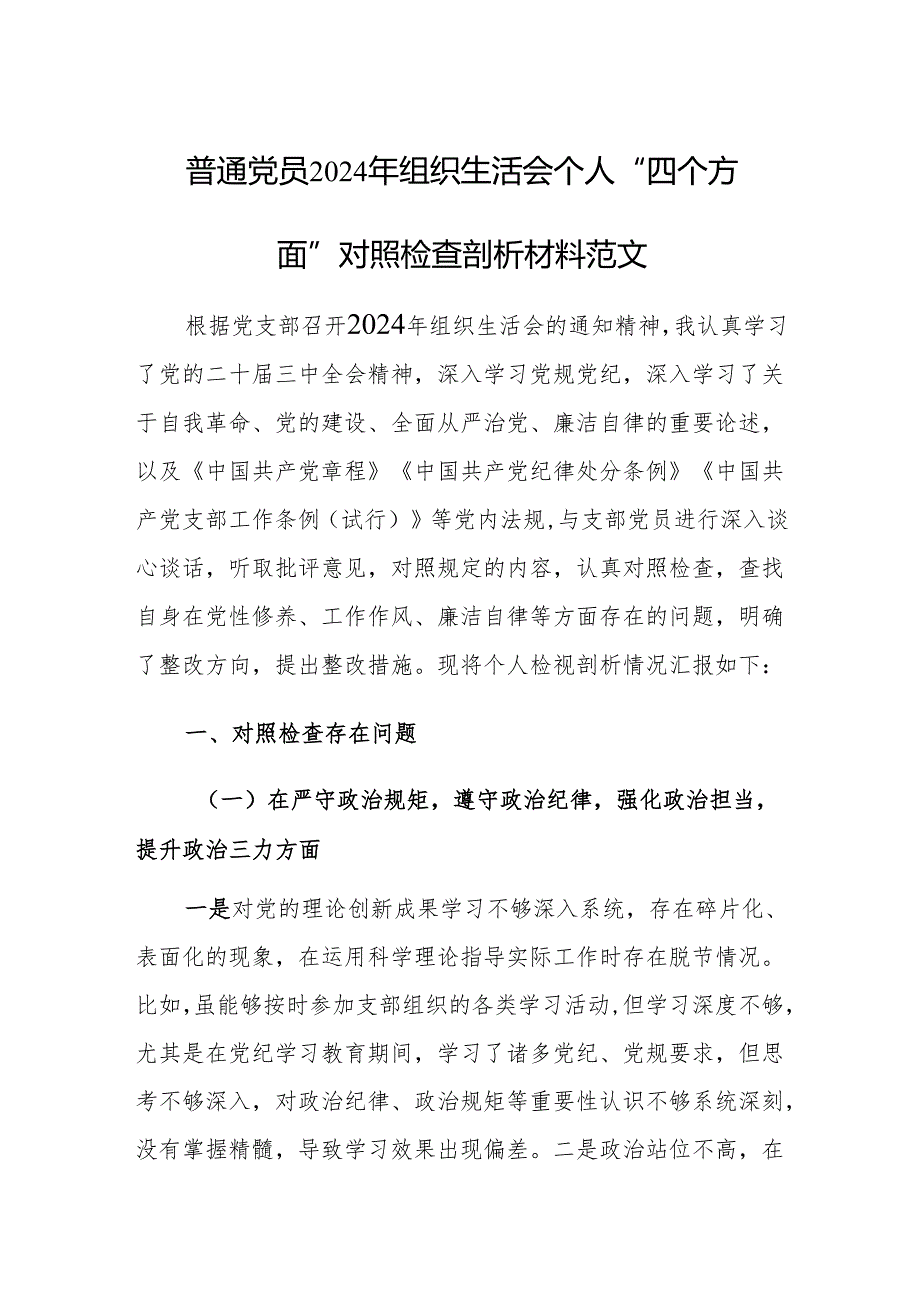 普通党员2024年组织生活会个人“四个方面”对照检查剖析材料范文.docx_第1页