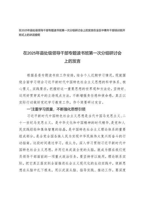 在2025年县处级领导干部专题读书班第一次分组研讨会上的发言+在全区中青年干部培训班开班式上的讲话提纲.docx