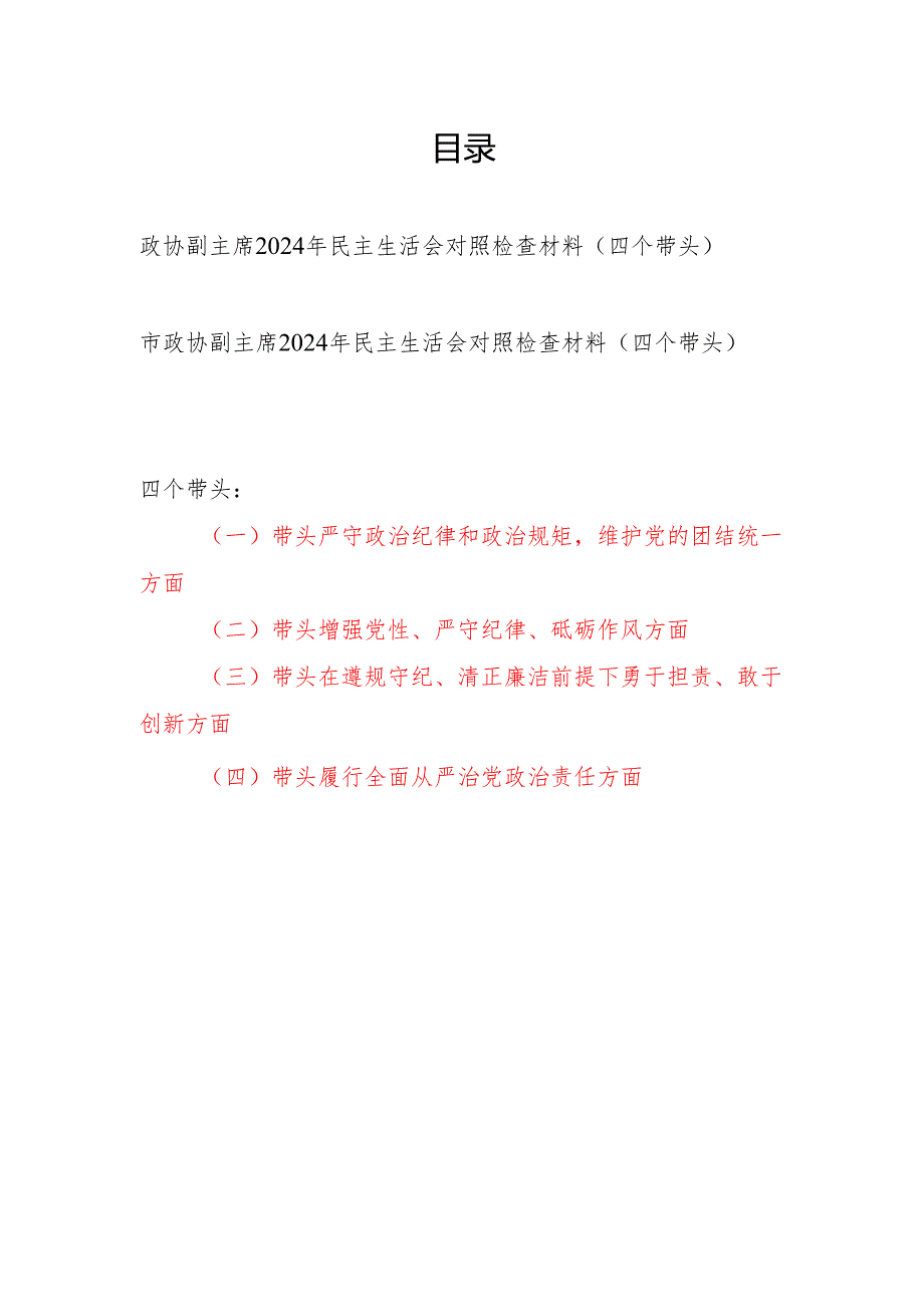 政协副主席2024年度民主生活会对照检查材料2篇（四个带头）.docx_第1页