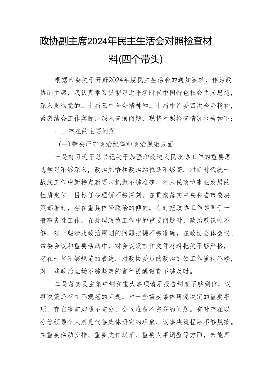 政协副主席2024年度民主生活会对照检查材料2篇（四个带头）.docx_第2页