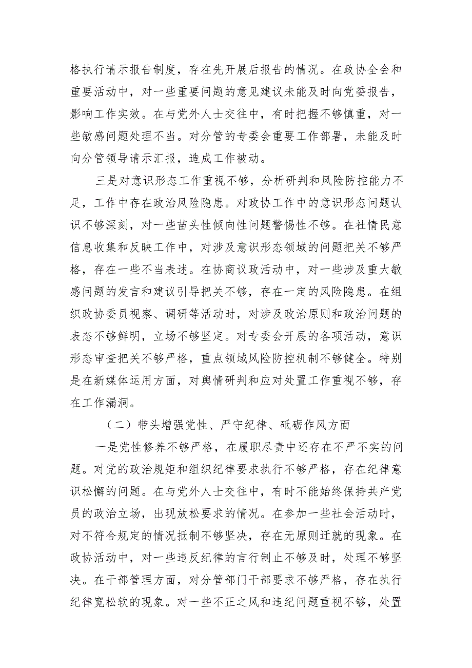 政协副主席2024年度民主生活会对照检查材料2篇（四个带头）.docx_第3页