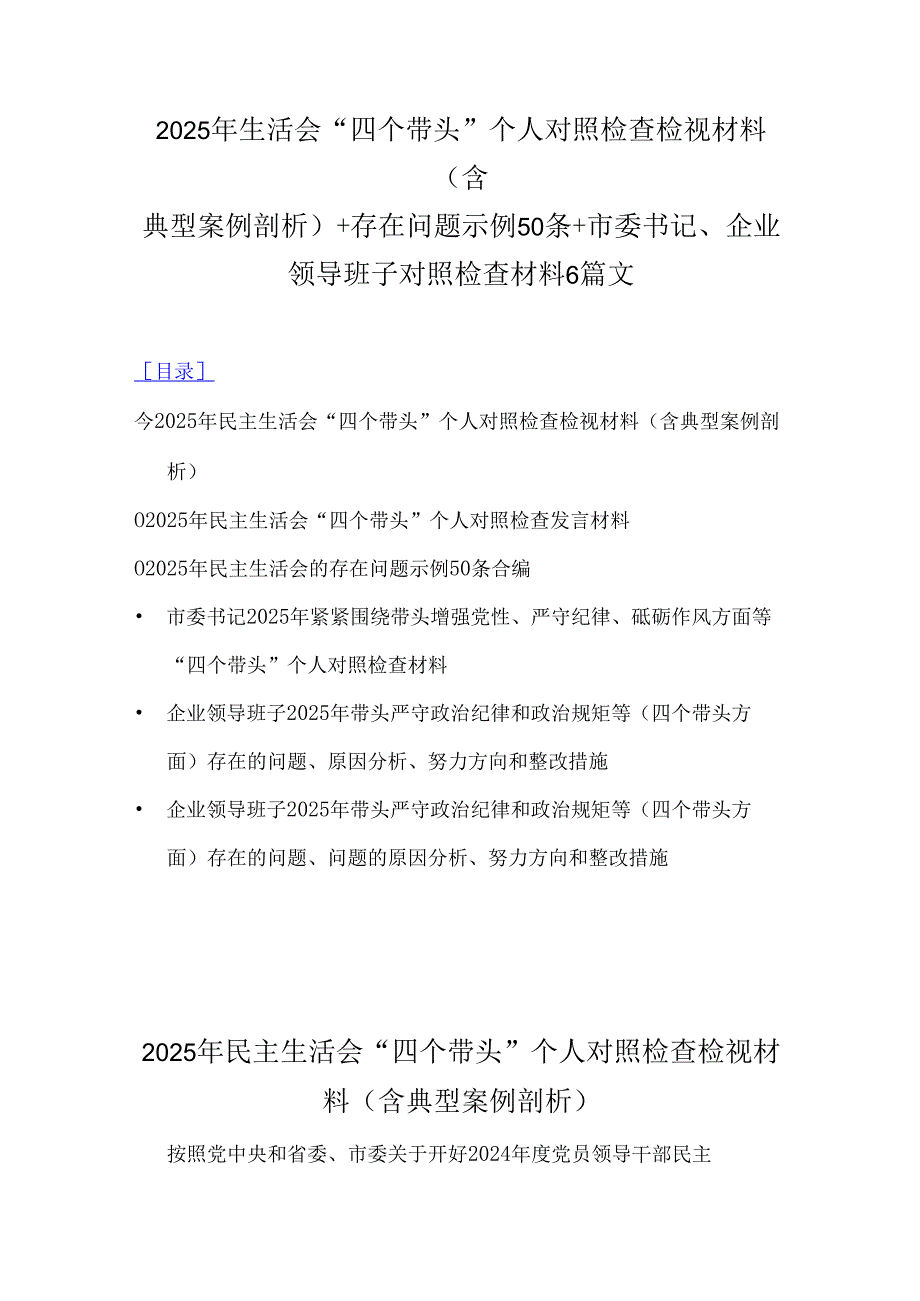 2025年生活会“四个带头”个人对照检查检视材料（含典型案例剖析)+存在问题示例50条+市委书记、企业领导班子对照检查材料6篇文.docx_第1页