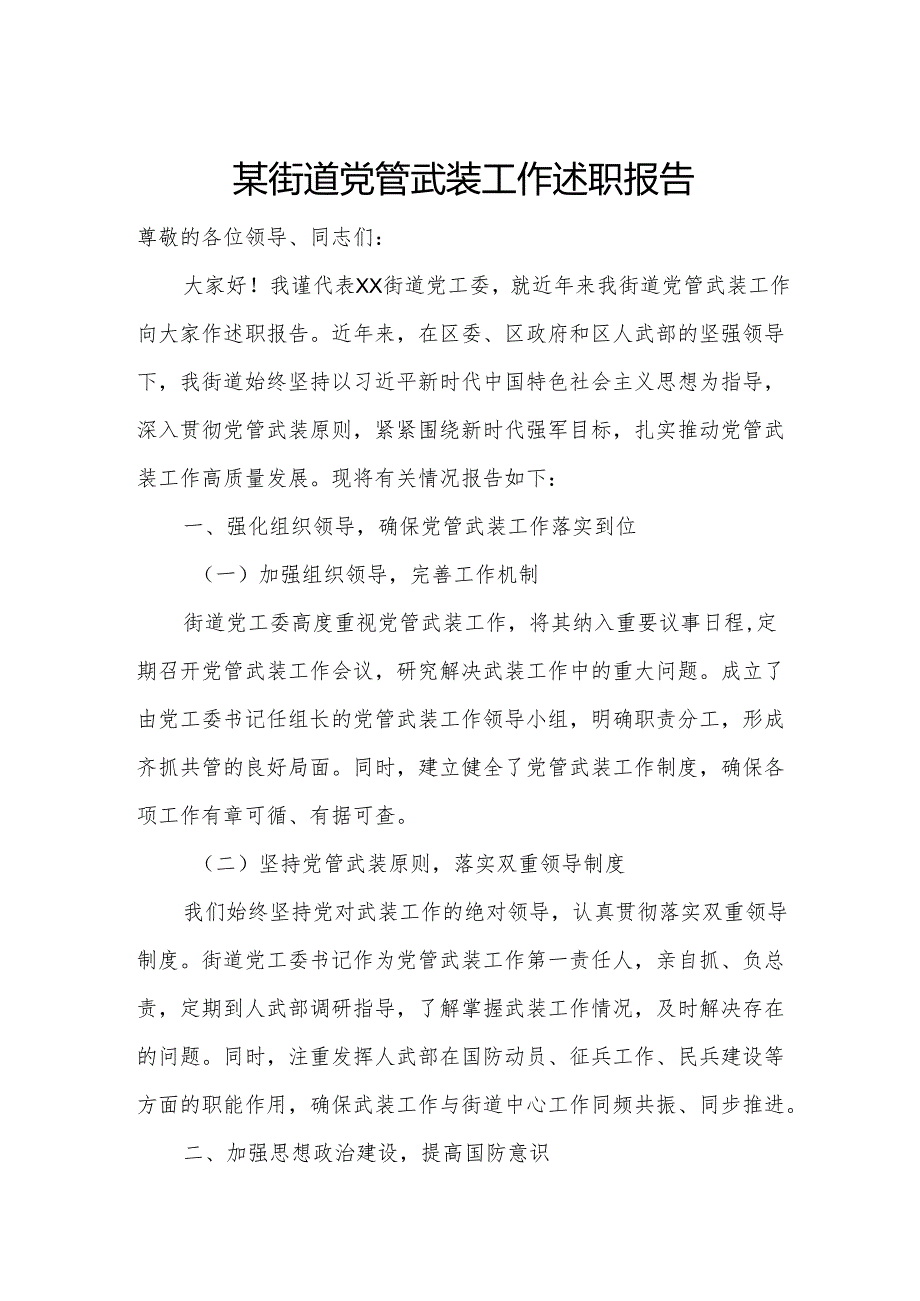 某街道党管武装工作述职报告.docx_第1页