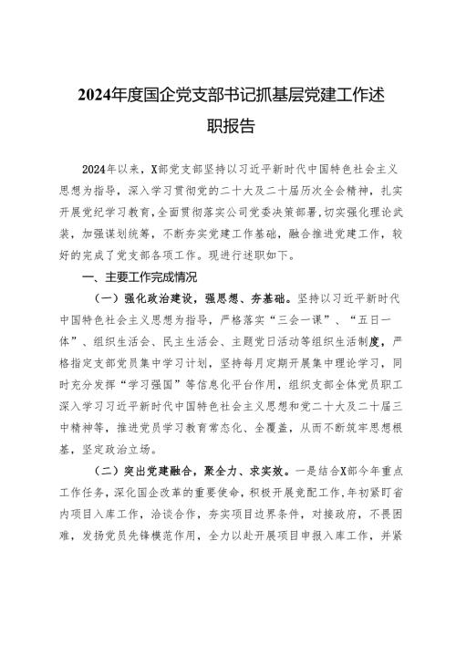 2024年度国企党支部书记抓基层党建工作述职报告.docx
