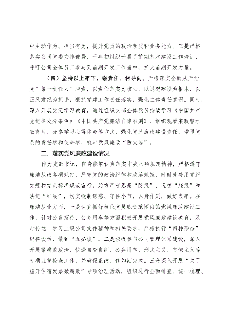 2024年度国企党支部书记抓基层党建工作述职报告.docx_第3页