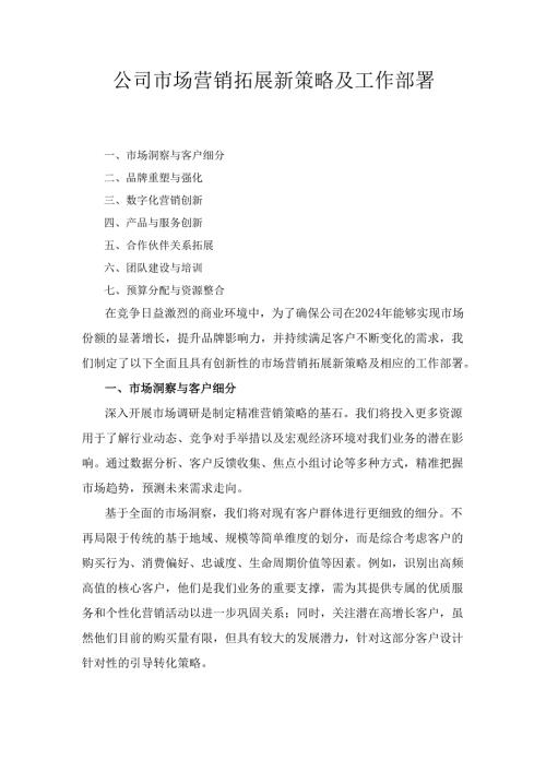 公司市场营销拓展新策略及 工作部署.docx