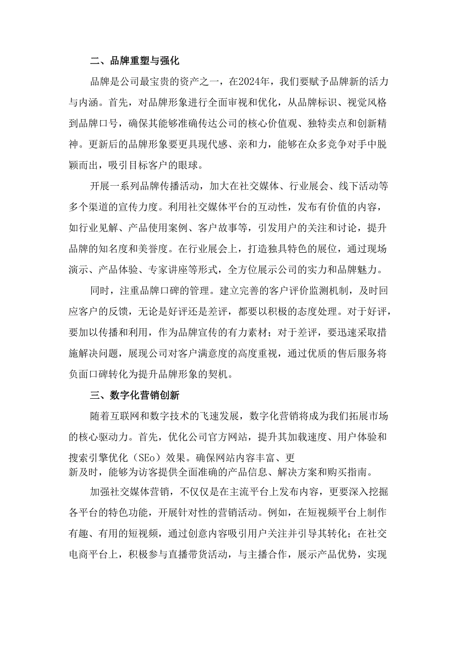 公司市场营销拓展新策略及 工作部署.docx_第2页