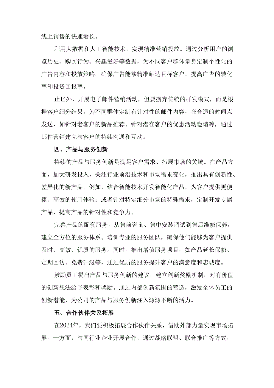 公司市场营销拓展新策略及 工作部署.docx_第3页