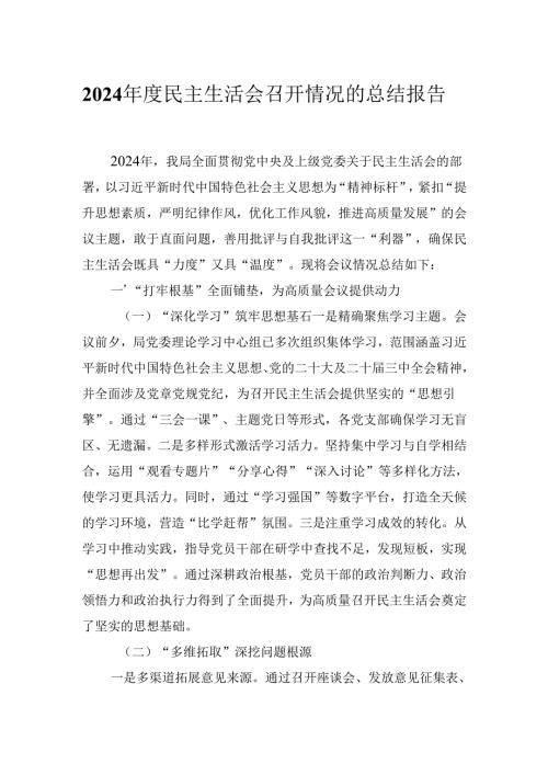 2024年度民主生活会召开情况的总结报告.docx
