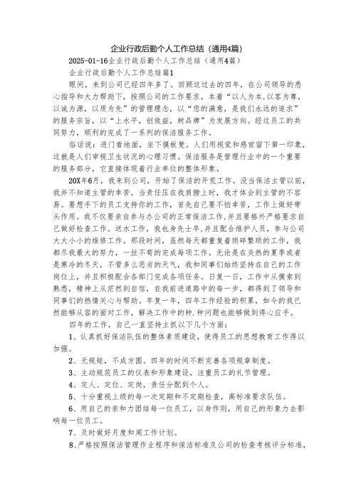 企业行政后勤个人工作总结（通用4篇）.docx