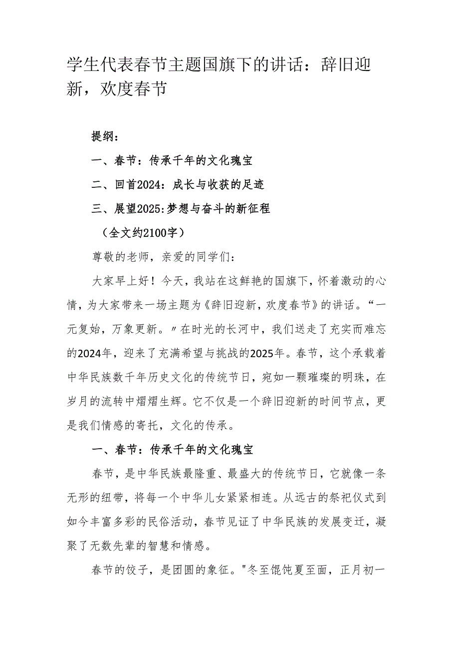 学生代表春节主题国旗下的讲话：辞旧迎新欢度春节.docx_第1页