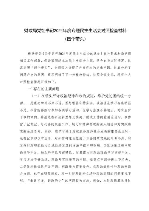2月整理 财政局党组书记2024年度专题民主生活会对照检查材料（带头在遵规守纪、清正廉洁前提下勇于担责、敢于创新方面四个带头）.docx
