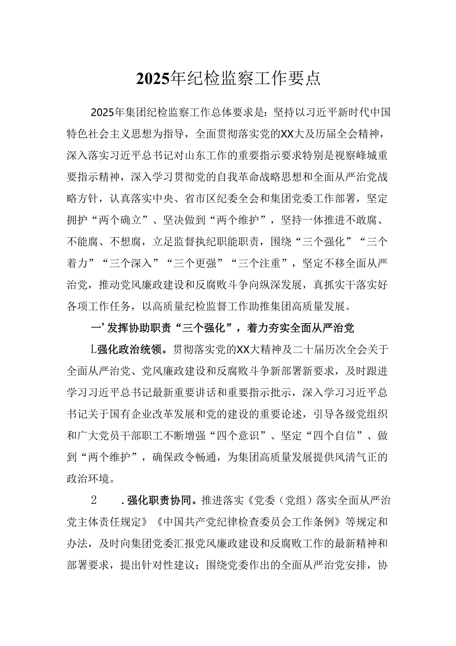 2025年机关国有企业公司纪检监察工作要点.docx_第1页