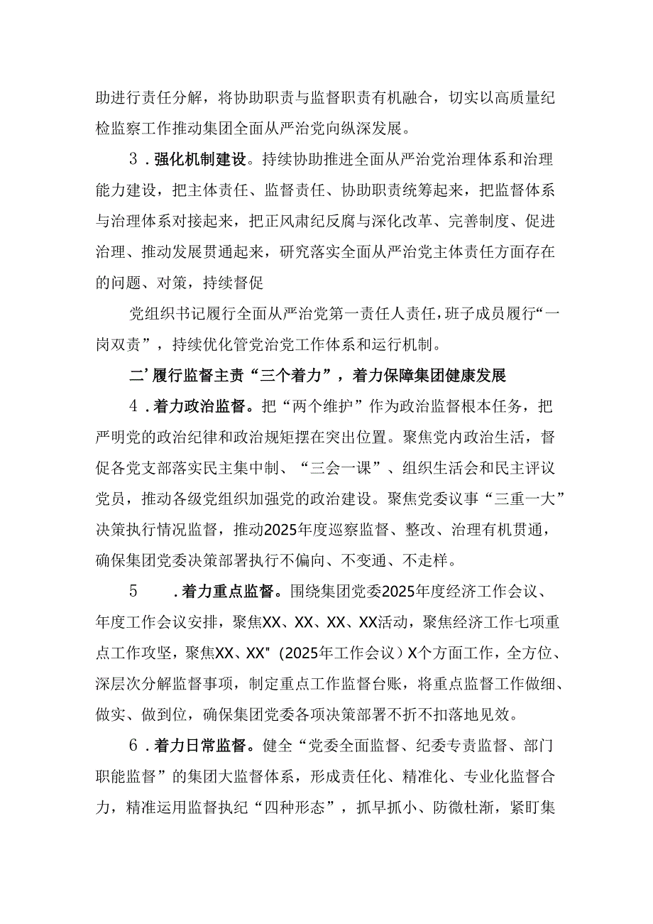 2025年机关国有企业公司纪检监察工作要点.docx_第2页