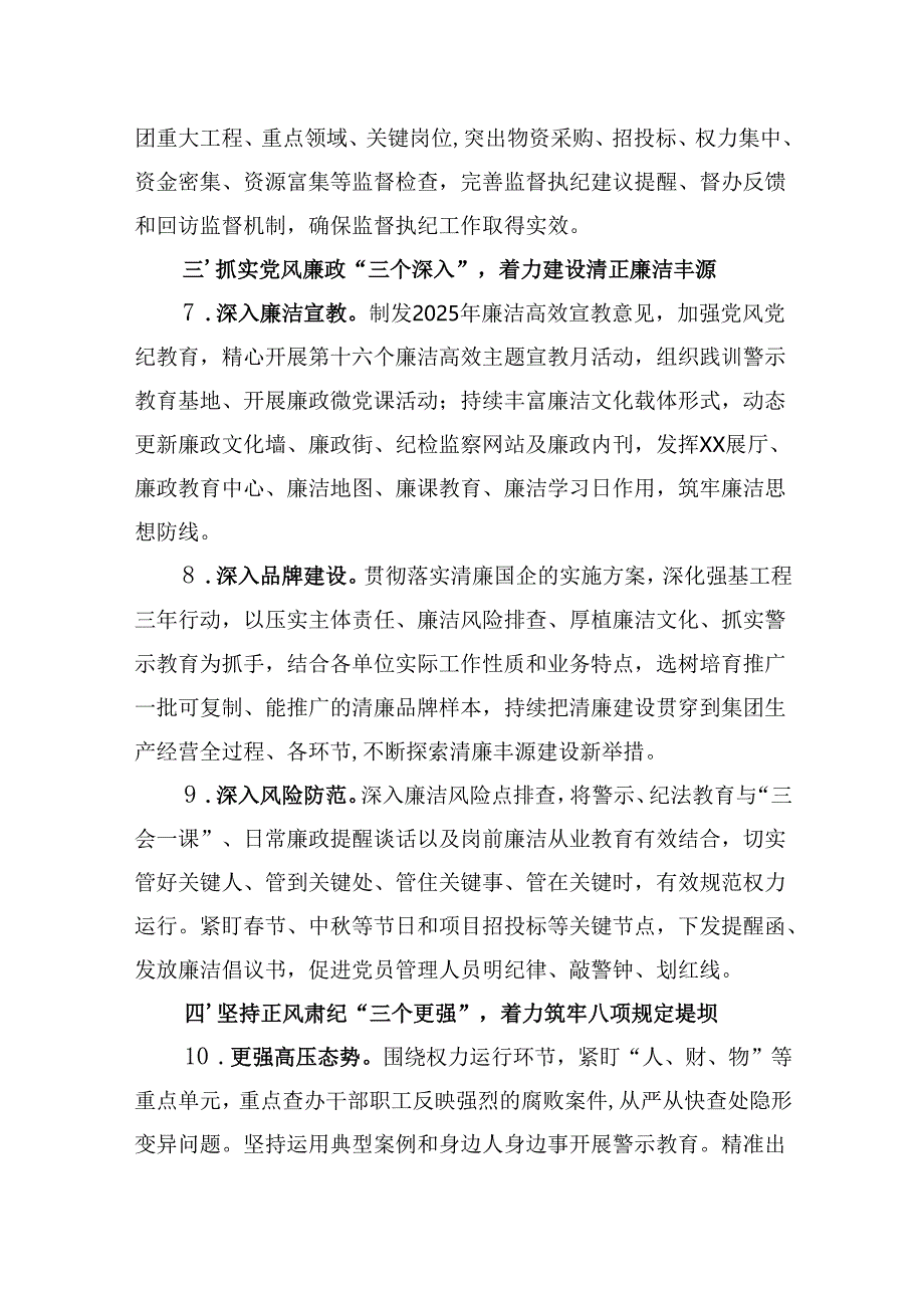 2025年机关国有企业公司纪检监察工作要点.docx_第3页